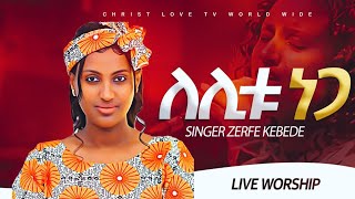 ነጋ ለሊቱ ነጋ Zemarit Zerefe kebede [upl. by Lielos]