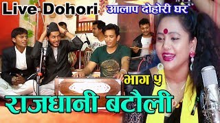 Purnakala BC new Nepali live lok dohori song  Rajdhani batauli  Hari DC  Aalap Dohori ghar [upl. by Ylim]