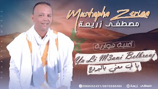 Mustapha Zeriaa  Ya Li M3ani Belbrouj 2023  أروع أغنية هوارية حسانية للفنان مصطفى زريعة [upl. by Annahsad408]