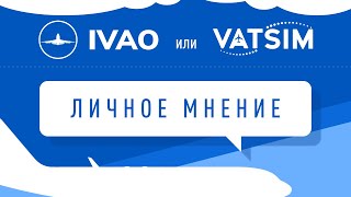 IVAO vs VATSIM в 2023 Личное мнение [upl. by Abrahamsen]