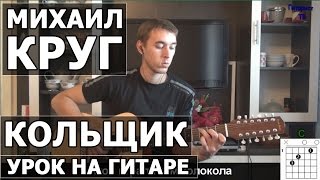 Как играть Михаил Круг  Кольщик на гитаре  Подробный разбор  Видео урок [upl. by Ohcamac]