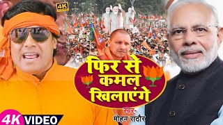 VIDEO  फिर से कमल खिलाएंगे  Mohan Rathore  BJP Song  Bhojpuri Chunav Song 2022 [upl. by Meehar]