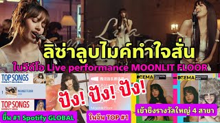 LISA หวานไม่ไหวปล่อย LIVE PERFORMANCE มาแบบคุณภาพ Moonlit Floor ปังสุดๆข่าวดีลิซ่าเข้าชิง MTVEMA [upl. by Barbarese]