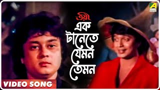 Ek Tanete Jemon Temon  Troyee  Bengali Movie Song  Kishore Kumar [upl. by Nylcaj774]