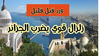 عاجل  زلزال عنيف يضرب مدينة وهران الجزائرية [upl. by Iviv]