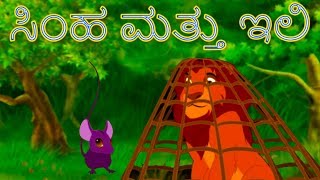 ಸಿಂಹ ಮತ್ತು ಇಲಿ  Stories In Kannada  Kannada Kathegalu  Makkala Kathegalu ಮಕ್ಕಳ ಕಥೆಗಳು [upl. by Aguayo]