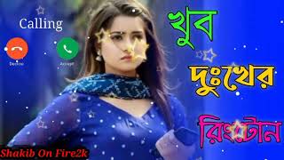 খুব দুঃখের রিংটোন 2024  bangla sad tone 2024  kob dukher ringtone 2024  koster tone 2024 [upl. by Ahsiya]