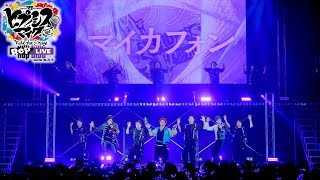 【ヒプステ】《Rep LIVE side BAT》ダイジェスト映像 [upl. by Aniweta]