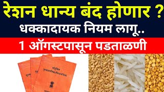 रेशनकार्ड धारक सावधान 1 ऑगस्ट नंतर हे नवे नियमsarkari yojna 2024New Ration card rule 1 August [upl. by Raimund]