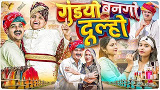 गुंडयो बनगो दूल्हो  Rajasthani Short Film  Haryanvi amp Marwadi Comedy  LADU THEKADAR [upl. by Anaiek845]