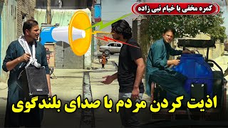 Hidden Camera Disturbing people with Loudspeaker voice 😂 کمره مخفی اذیت کردن مردم با صدای بلندگوی [upl. by Nesnah]