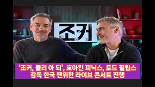 ‘조커 폴리 아 되’ 호아킨 피닉스 토드 필립스 감독 라이브 콘서트 진행 [upl. by Klump]