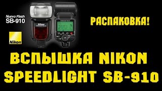 Вспышка Nikon Speedlight SB910 [upl. by Anotyal804]