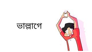 Antik Mahmud Bhallage ft Pritom Hasan Lyrics Video ভাল্লাগে AntikMahmud [upl. by Notsirt538]