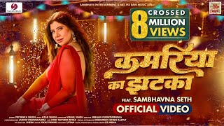 KAMARIYA KA JHATKA  OFFICIAL VIDEO  FEAT SAMBHAVNA SETH  PRIYANKA SINGH  BHOJPURI SONG [upl. by Ford]