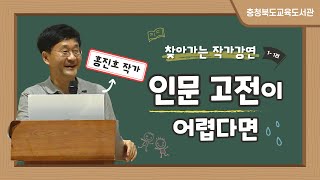 찾아가는 작가 강연 세광고등학교 11편인문 고전이 어렵다면  홍진호 교수 고전 데미안 홍진호 서울대 교수 [upl. by Yrogiarc]