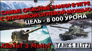 🔴Tanks Blitz САМЫЕ ОПАСНЫЕ ТАНКИ В ИГРЕ С ОГРОМНОЙ ОГНЕВОЙ МОЩЬЮ🔥 ЦЕЛЬ  8 000 УРОНА❗️ [upl. by Ellebyam]