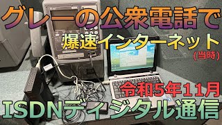 令和に公衆電話でISDNディジタルモードでネット接続 [upl. by Gerlac]