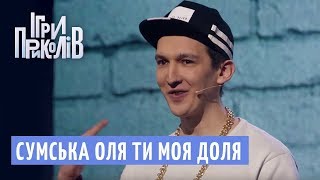 Сумська Оля ти моя доля  Реп гурт Гангстер Байтери  Ігри Приколів 2018 [upl. by Stevana380]