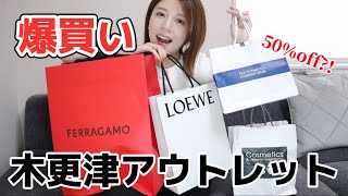 ロエベ、フェラガモ、トムフォードetc木更津アウトレット購入品開封！値引率、お値段も公開😊 [upl. by Tega]