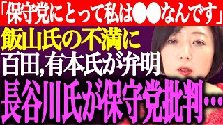 ※日本保守党にとって私は●●なんです…衆院選候補者に飯山あかりの名前がないことに対して有本香、百田尚樹が弁明。長谷川幸洋氏が保守党に苦言…【記者会見党員数島田洋一2024街頭演説最新ライブ】 [upl. by Weber71]