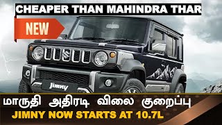 நம்ப முடியாத விலையில்💥Maruti Jimny Thunder Edition launched in India prices slashed [upl. by Fanchet]