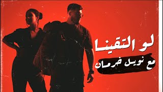 BiGSaM  لو التقينا Feat Noel Kharman Official Audio مع نويل خرمان [upl. by Dolora]