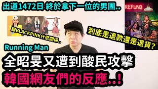 Running Man全昭旻又遭到酸民攻擊出道1472日終於拿下1位的男團？到底是退款還是退貨？｜DenQ [upl. by Innattirb]