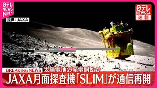 【日本初の月面着陸】探査機SLIM通信再開 太陽電池の発電開始か [upl. by Birch]