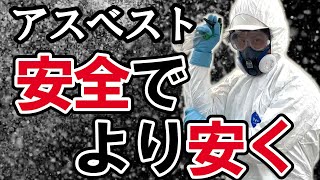 【捨てるモノにお金をかけたくない！】アスベストの処分を安全でより安く [upl. by Jared]