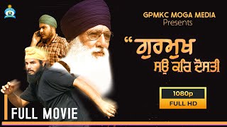 Gurmukh Seo Kar Dosti 🤝 ਗੁਰਮੁਖ ਸਉ ਕਰਿ ਦੋਸਤੀ  Full Movie  GPMKC MOGA MEDIA [upl. by Mulac]