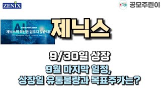 공모주 상장 제닉스 930일 상장  9월 마지막 일정 상장일 유통물량과 목표주가는 [upl. by Endys]