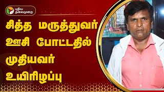 சித்த மருத்துவர் ஊசி போட்டதில் முதியவர் உயிரிழப்பு  Poonamallee  PTT [upl. by Tlihcox197]