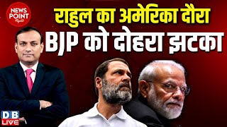 dblive News Point Rajiv Rahul Gandhi का America दौराBJP को दोहरा झटका  PM modi  INDIA Congress [upl. by Braunstein684]