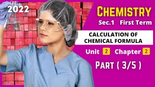 CHEMISTRY  Sec1  Calculation of chemical formula 3  Unit 2  Chapter 2 [upl. by Bobette338]