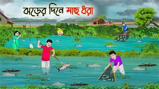 ঝড়ের দিনে মাছ ধরা  Bengali Moral Stories Cartoon  Bangla Golpo  Thakumar Jhuli  Golden Stories [upl. by Jessalin137]