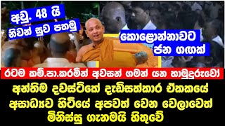 බොරැල්ලේ කෝවිද හිමි දැයෙන් සමුගනී දේහය කොළොන්නාවට Breaking News ✔ [upl. by Llebanna]