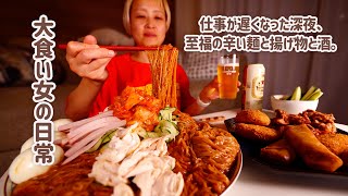 【大食い女の日常】仕事終わり。深夜の揚げ物と辛い麺で自分を労う背徳の夜。【VLOG】【モッパン】【MUKBANG】 [upl. by Michaeline]