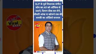 BJP के पूर्व विधायक संगीत सोम का AR को ऑफिस से meerut [upl. by Barret308]