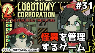 31【Lobotomy Corporation】ここから入れる保険があるんですか！？【Vtuber黴絵師モルド・チョップ】 [upl. by Goulden]