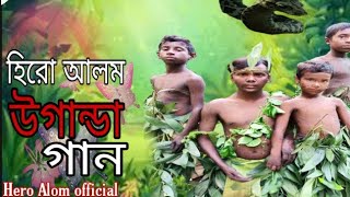 হিরো আলম এর উগান্ডা গান  Uganda Song  Hero Alom New Song 2021 [upl. by Nniroc752]