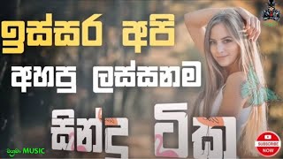 Issara Api Ahapu Lassanama Sindu Tikak ඉස්සර අපි අහපු ලස්සනම සිංදු ටිකක් Old Sinhala Song [upl. by Aztilem]