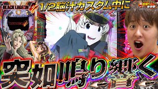 【Pブラックラグーン4】ヒリツキすぎる12一発告知でぶっ壊せ！！【じゃんじゃんの型破り弾球録第471話】パチンコじゃんじゃん [upl. by Adnanref465]