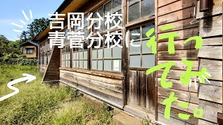 吉岡分校と青菅分校に行ってみた。 [upl. by Ydnor609]