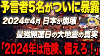 ついに世界が大きく変わる。この瞬間は二度と来ないと予言者が語る。2024年の隠された真実を急遽公開します【ゆっくり解説】 [upl. by Inalawi441]