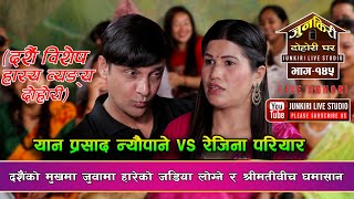 दशैंको वेला रक्सी र जुवामा डुवेपछि बुढाबुढी विचको जोशिलो दोहोरी Yan prashad Vs Rejina Junkiri 145 [upl. by Dody]