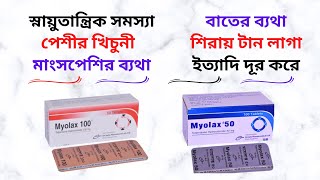 Myolax Tablet in Bangla। Myolax 50100 Mg Tablet এর কাজ কিকিসের ঔষধ Myolax এর দামখাওয়ার নিয়ম। [upl. by Peg]