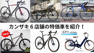 決算セール開催！サイクルショップカンザキ６店舗の特価バイクを色々紹介！！10月末まで決算セールです！吹田店・エバーレ店・阪急千里山店・千里店・上新庄店・伊丹店順番に紹介です！ [upl. by Seraphina]