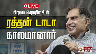 சாய்ந்தது சகாப்தம் ரத்தன் டாடா காலமானார்  கண்ணீரில் இந்தியா RatanTata Passedaway  RIP [upl. by Ssenav]