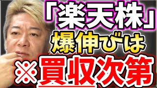 ホリエモン 楽天株は買収でのポテンシャルが高い【堀江貴文毎日切り抜き】借入残高4割減 KDDI 株主優待 ポイント楽天株 新NISA [upl. by Letch464]